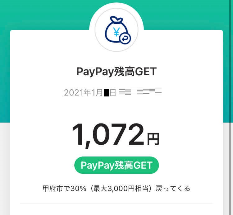 PayPay残高GET