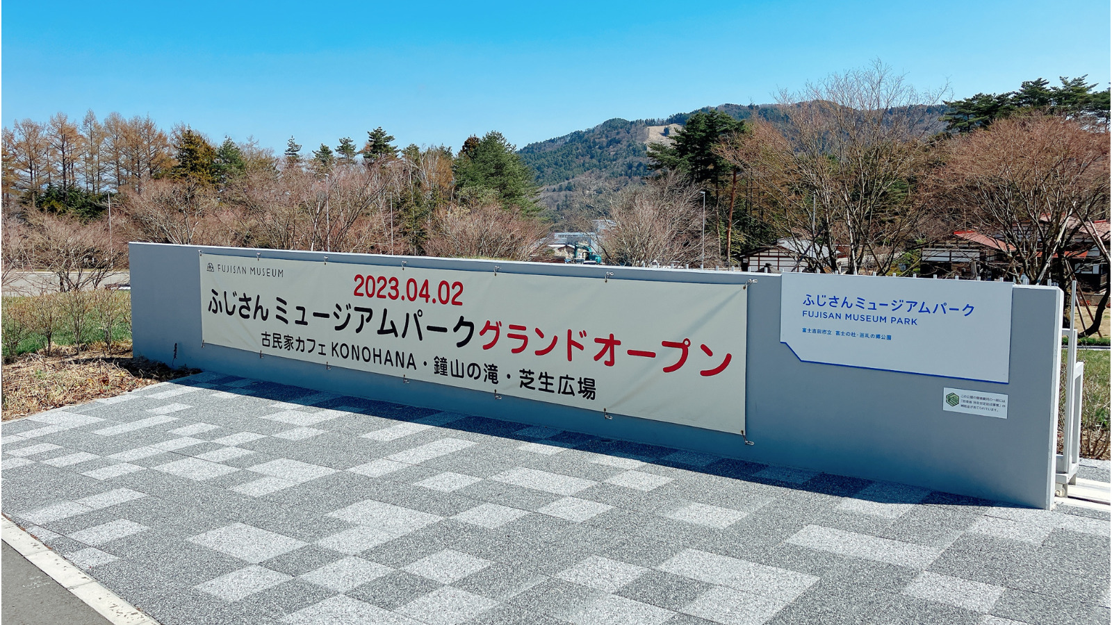 ふじさんミュージアムパークが2023年4月2日にオープン