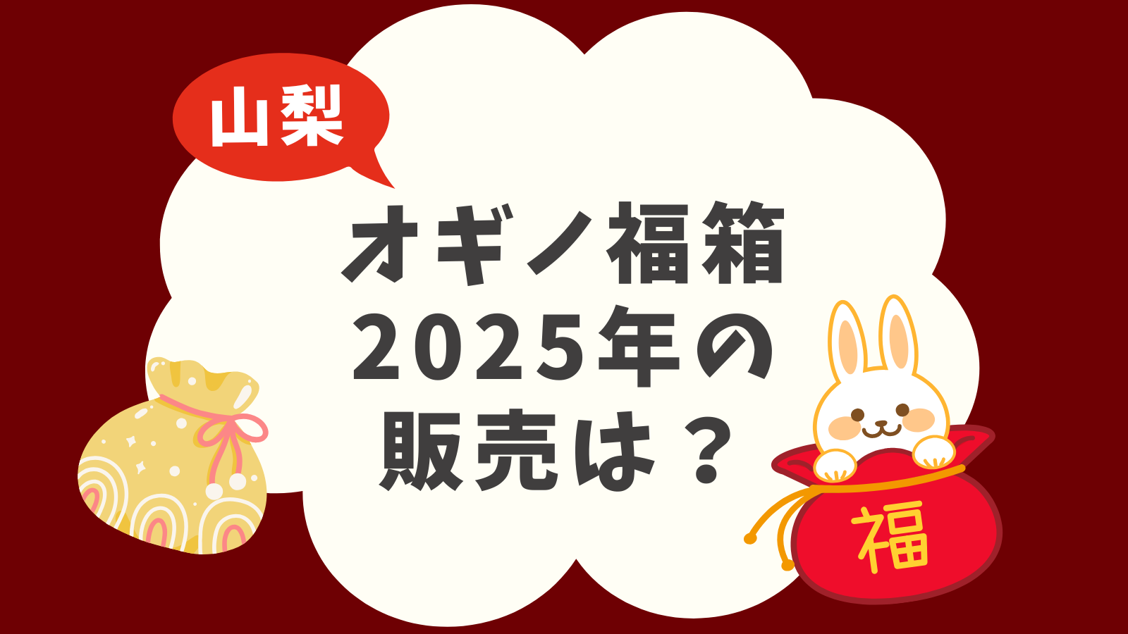 オギノの福箱はいつから並ぶ？2024-2025年の福箱はある？