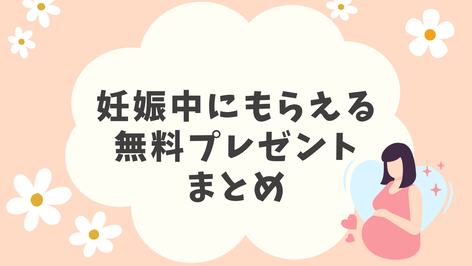 妊娠中にもらえる無料プレゼント