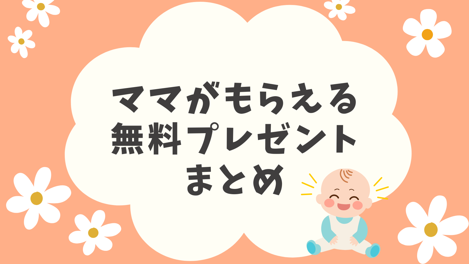 ママがもらえる無料プレゼントまとめ