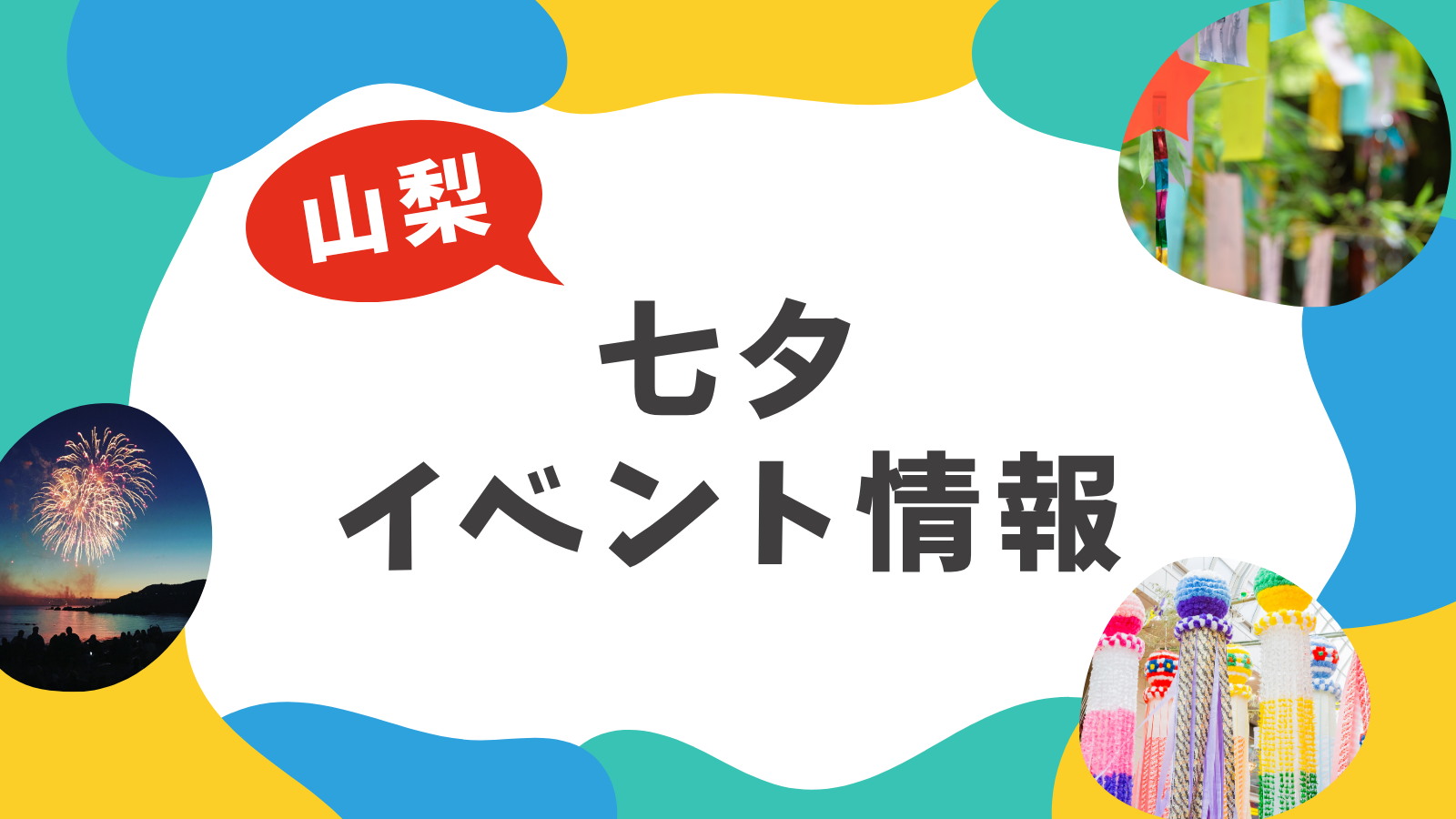 山梨 七夕イベント情報