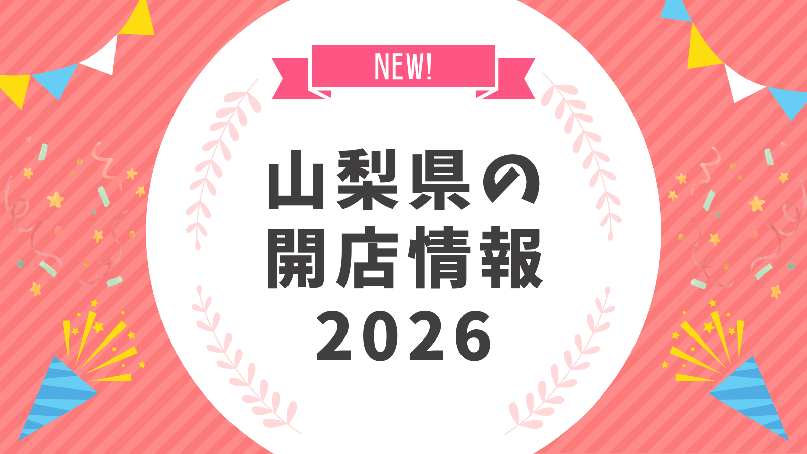 山梨県の開店情報2026