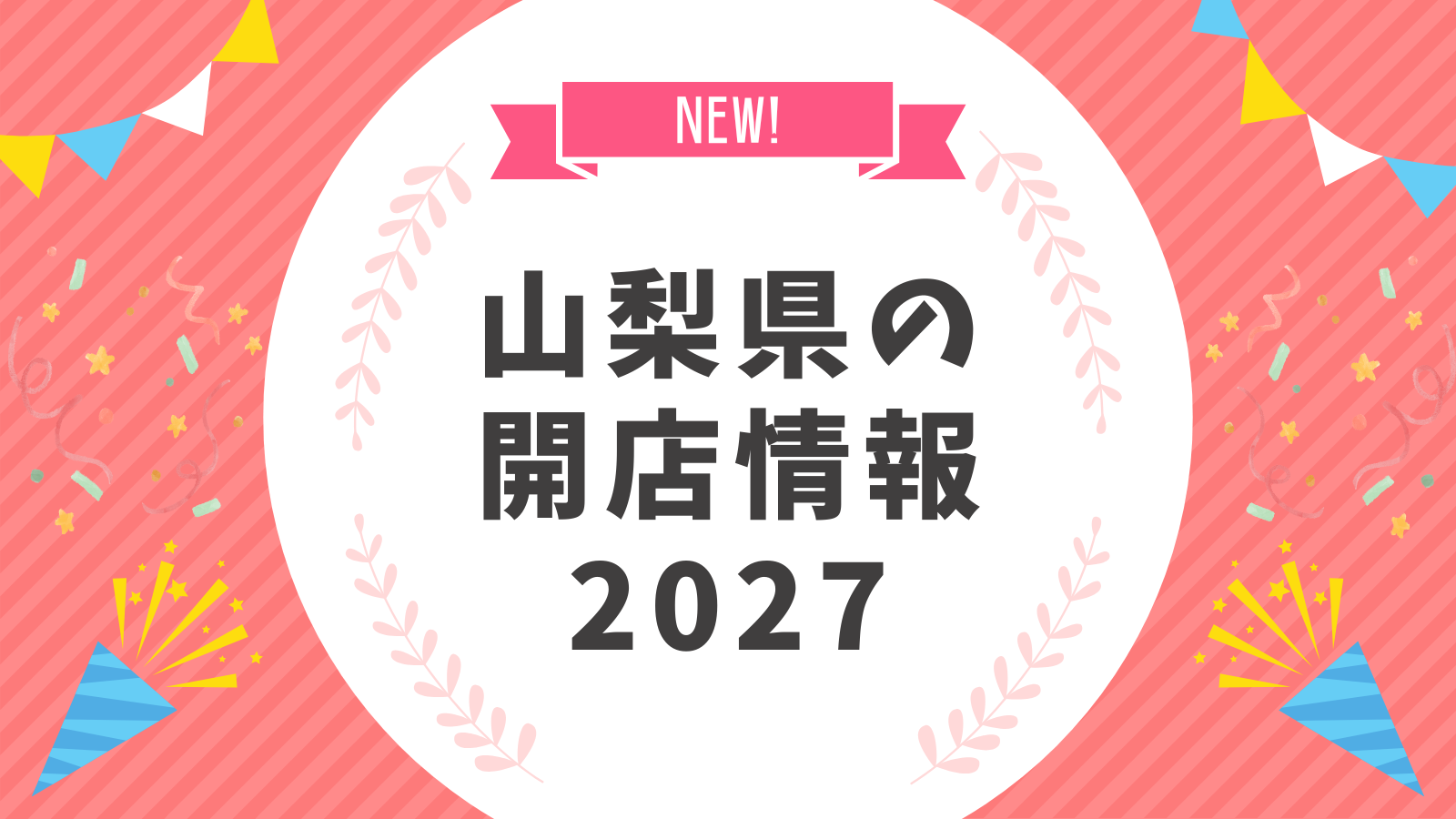 山梨県の開店情報2027