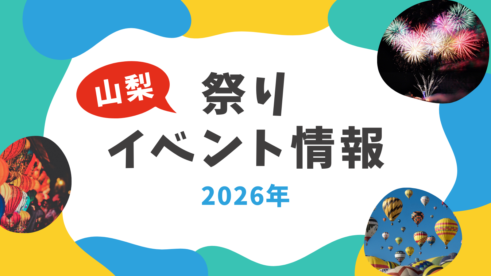 山梨祭りイベント情報2026年