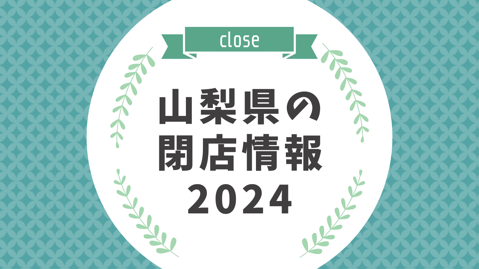 山梨県の閉店情報2024