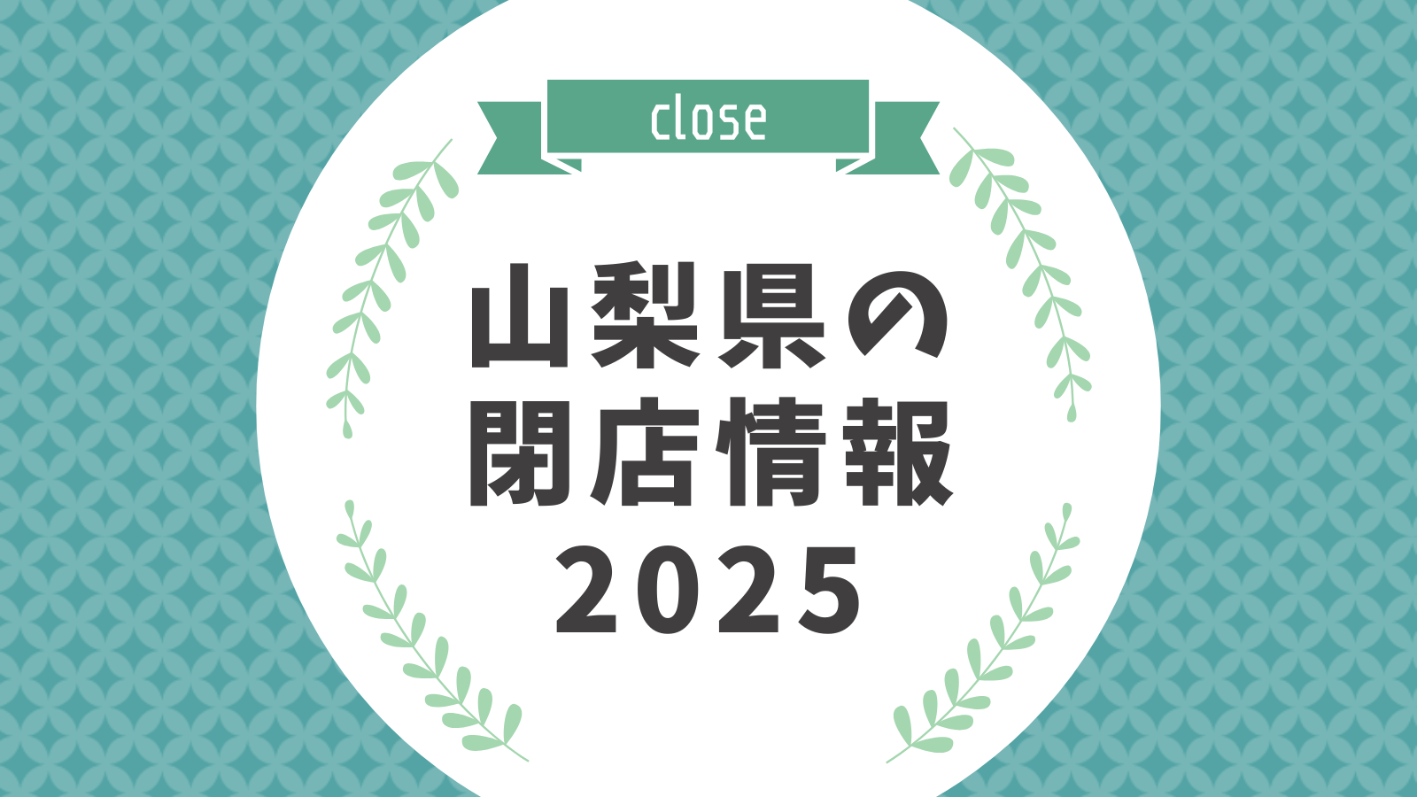 山梨県の閉店情報2025