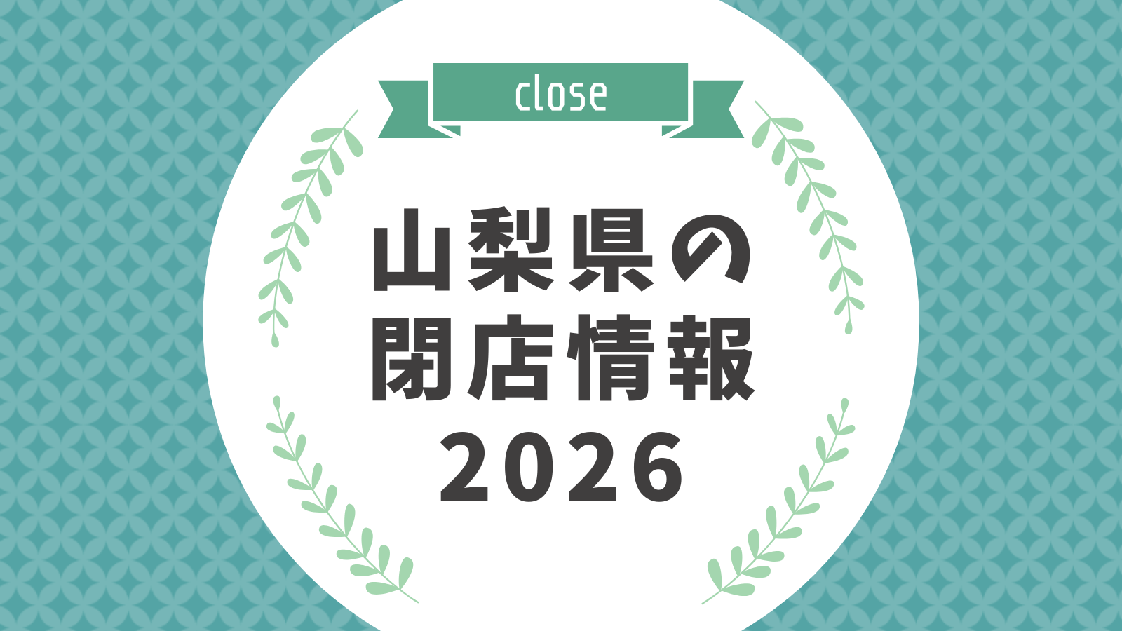 山梨県の閉店情報2026